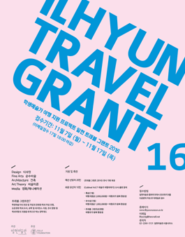 일현미술관 학생예술가 지원 프로젝트 - ILHYUN TRAVEL GRANT 2016.