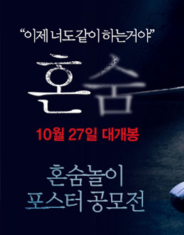 영화 ≪혼숨≫ 혼숨놀이 포스터 공모전.