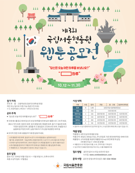 제3회 국립서울현충원 웹툰 공모전.