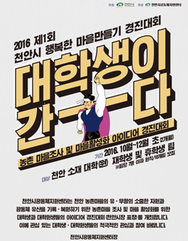 2016 제1회 천안시 행복한 마을만들기 경진대회 - 대학생이 간다.