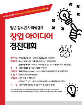 2016년도 사회적경제 창업 아이디어 경진대회.