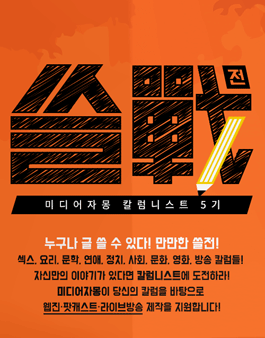 자몽 칼럼니스트 5기 모집 - 만만한 쓸전.