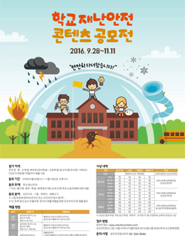 학교재난안전 콘텐츠 공모전(기간연장).