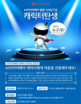 AJ타이어베이 캐릭터 네이밍 공모전.