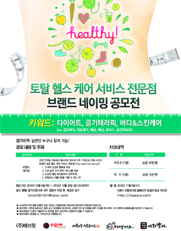 토탈 헬스 케어 서비스 전문점 브랜드 네이밍 공모전.