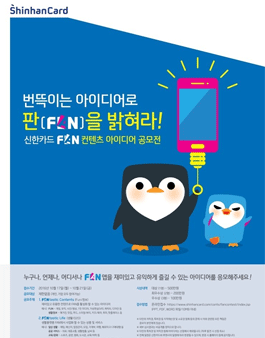 신한카드 FAN 컨텐츠 아이디어 공모전.