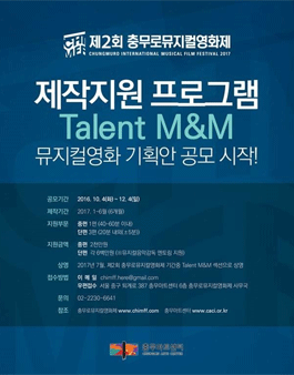 제2회 충무로뮤지컬영화제 뮤지컬영화 기획안 공모 및 제작지원.