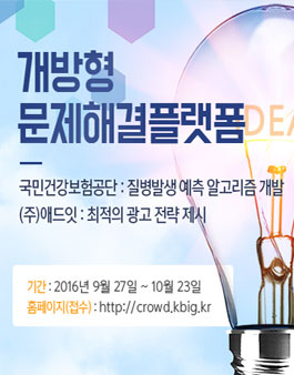 개방형 문제해결 플랫폼 최적의 광고전략 제시 공모전.