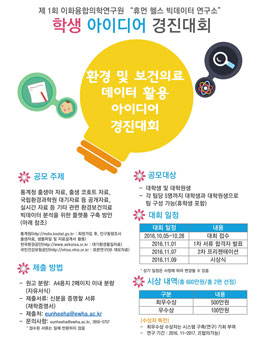 제 1회 휴먼 헬스 빅데이터 연구소 학생 아이디어 경진대회.