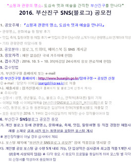 2016. 부산진구 SNS(블로그) 공모전.