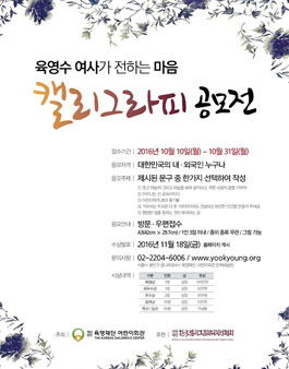육영수여사가 전하는 마음 캘리그라피 공모전.