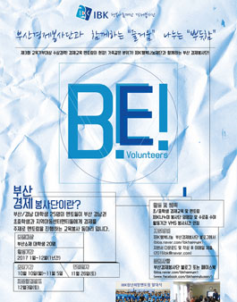 IBK행복나눔재단 부산경제봉사단 모집.