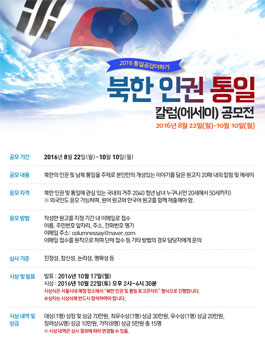 2016 통일공감더하기 북한 인권 통일 칼럼(에세이) 공모전.