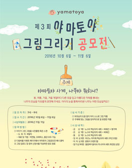 제3회 야마토야 그림그리기 공모전.