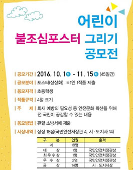 2016 어린이 불조심 포스터 그리기 공모전.