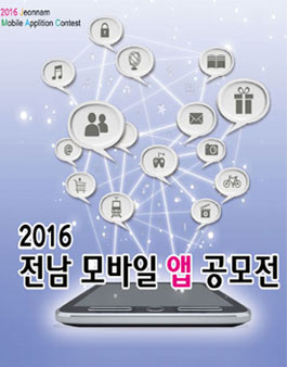2016 전남 모바일 앱 공모전.