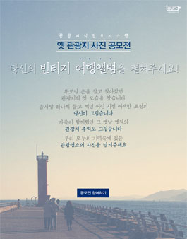 관광지식정보시스템 옛 관광지 사진 공모전.