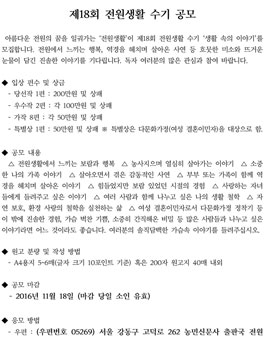 제18회 전원생활 수기 생활 속의 이야기를 모집.