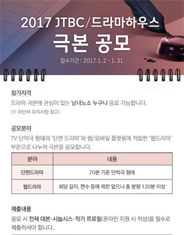 2017 JTBC 드라마하우스 극본공모전.