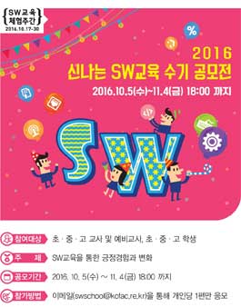 2016 신나는 SW교육 수기 공모전.