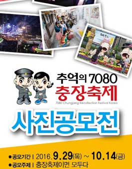 추억의 7080 충장축제 사진공모전.