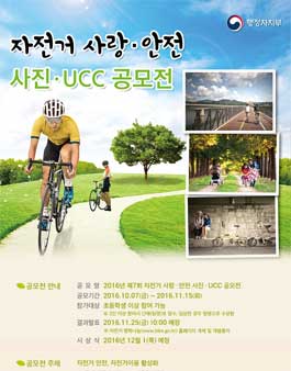 제7회 자전거 사랑․안전 사진‧UCC 공모전