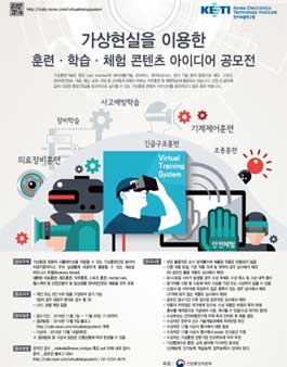가상현실을 이용한 훈련·학습·체험 콘텐츠 아이디어 공모전.