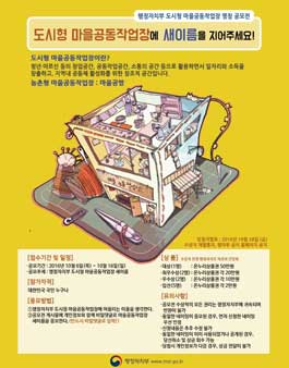 행정자치부 도시형 마을공동작업장 명칭공모전.