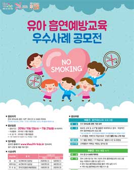 유아 흡연예방 교육 우수사례 공모전(기간연장).