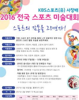 KBS 스포츠(유) 사장배  전국 스포츠 미술대회 .