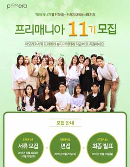 아모레퍼시픽 프리메라 프리매니아 11기 모집 .
