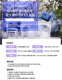 장샤를드 까스텔바쟉 공식 엠버서더 1기 모집.