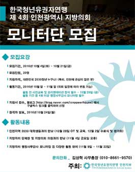 한국청년유권자연맹 제4회인천광역시 지방의회 모니터단 모집.