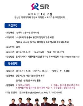 고속철도 운영사 (주)SR 서포터즈 1기 모집.