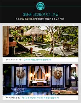 에바종 서포터즈 9기 모집.