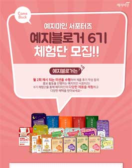 예지미인 예지블로거 6기 체험단 모집.