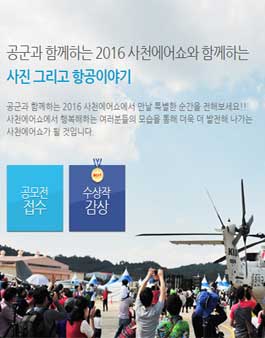 경남사천항공우주엑스포 2016 사진공모전.