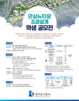 안심뉴타운 조경설계 학생공모전(대상:대구경북 대학생).