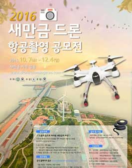 2016 새만금 드론 항공촬영 공모전