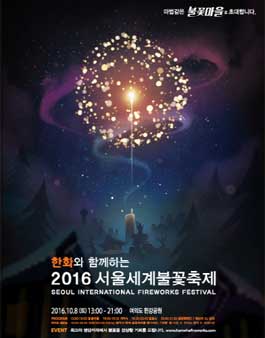 2016 서울세계불꽃축제 아름다운 불꽃사진 공모전.