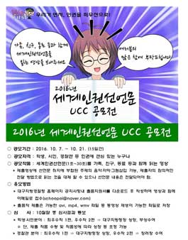 2016년 세계인권선언문 UCC 공모전.