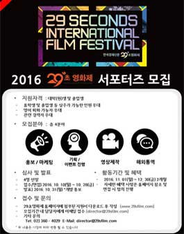 [한국경제신문] 2016 29초영화제 서포터즈 모집 안내.