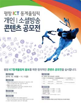 평창ICT동계올림픽 개인/소셜방송 콘텐츠 공모전.
