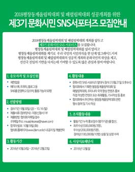 2018 평창동계올림픽대회 성공개최를 위한 문화시민SNS서포터즈 3기 모집.