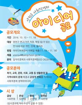 양천구 사회적경제 아이디어 공모전(대상:양천구 거주자 외).