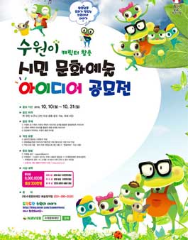 수원시 캐릭터 수원이를 활용한 스토리텔링 문화예술 공모전.