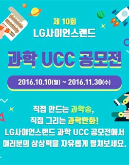 제10회 LG사이언스랜드 과학UCC 공모전 - 과학만화 UCC.