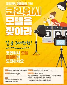 코인워시 모델을 찾아라 영상공모전