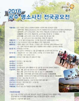 2016 공주 명소 사진 전국공모전.