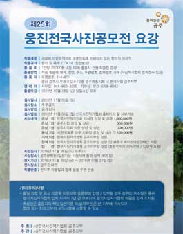 제25회 웅진 전국 사진 공모전.